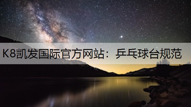 K8凯发国际官方网站：乒乓球台规范