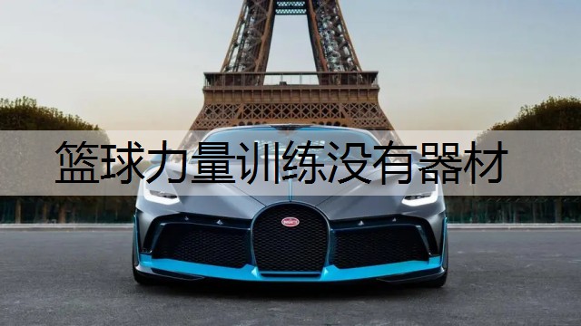 篮球力量训练没有器材