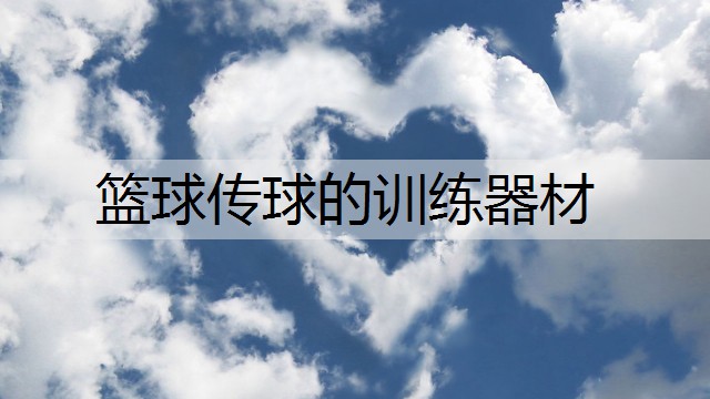 篮球传球的训练器材