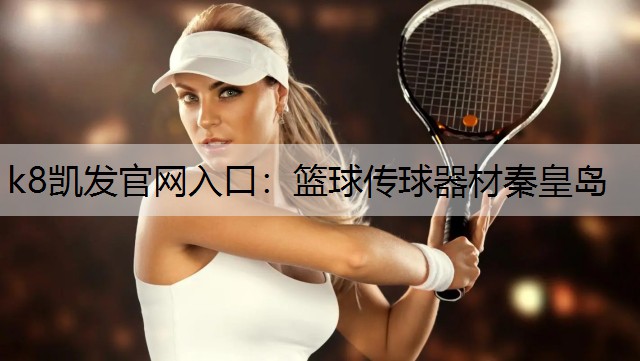 k8凯发官网入口：篮球传球器材秦皇岛