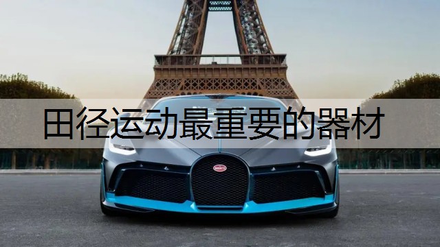 田径运动最重要的器材