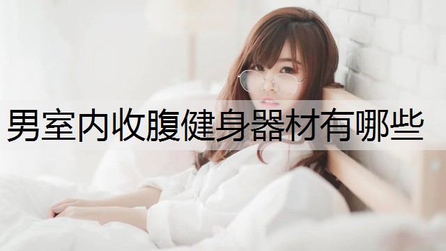 男室内收腹健身器材有哪些