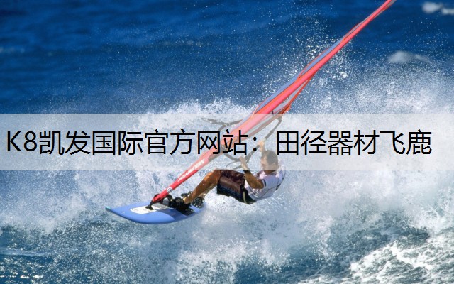 K8凯发国际官方网站：田径器材飞鹿