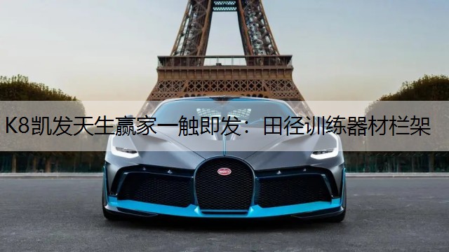 K8凯发天生赢家一触即发：田径训练器材栏架