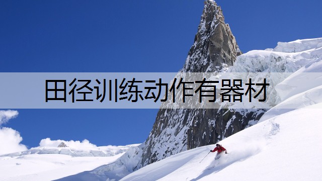 田径训练动作有器材