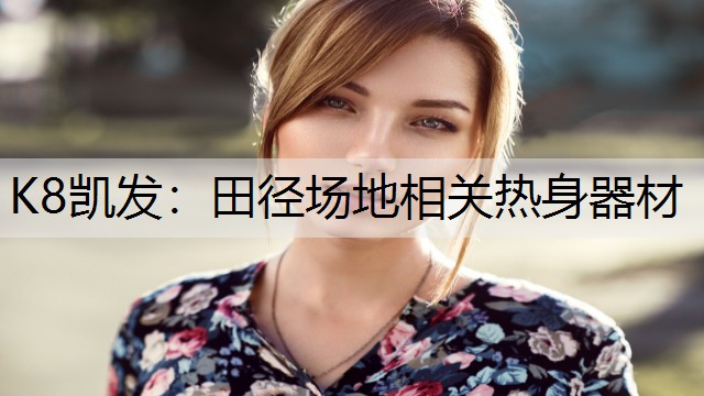 K8凯发：田径场地相关热身器材