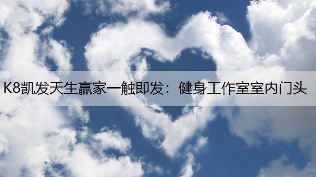 K8凯发天生赢家一触即发：健身工作室室内门头