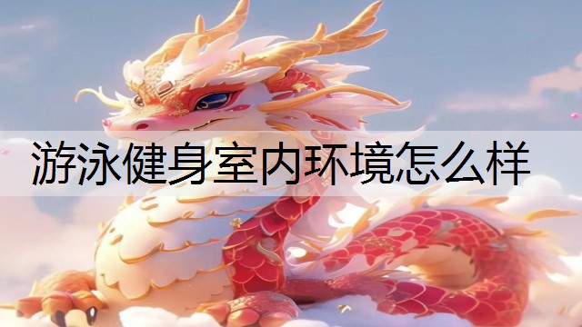 游泳健身室内环境怎么样