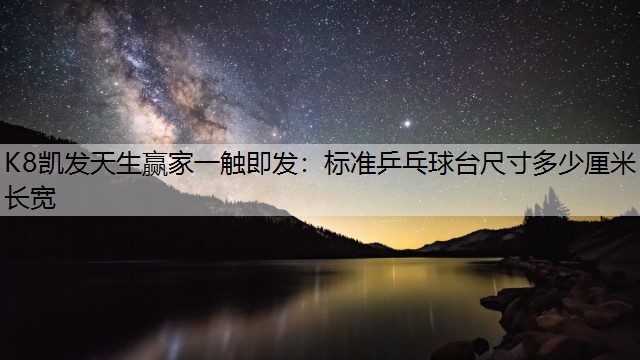 K8凯发天生赢家一触即发：标准乒乓球台尺寸多少厘米长宽
