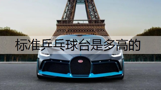 标准乒乓球台是多高的