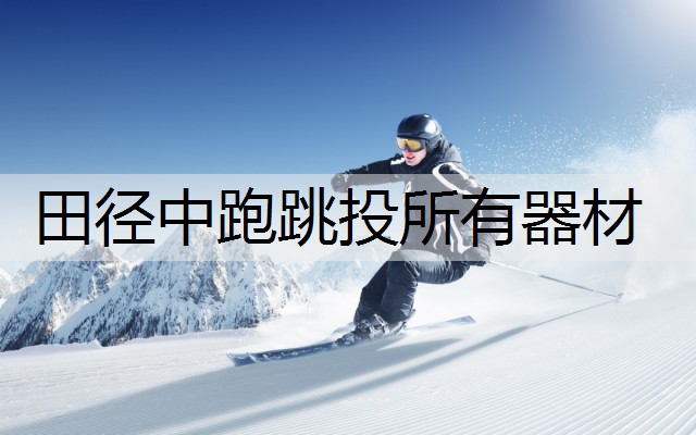 田径中跑跳投所有器材