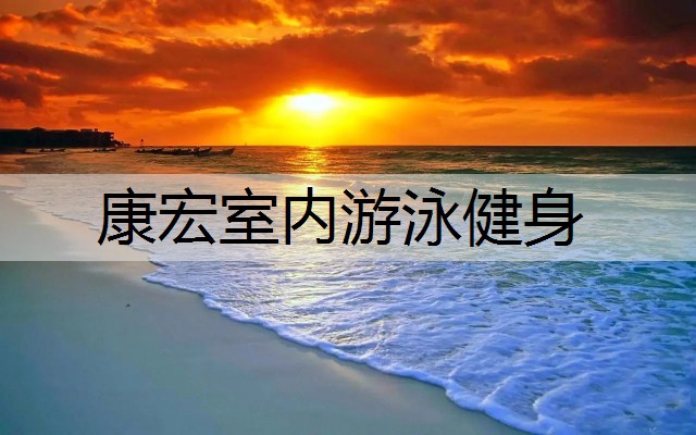 康宏室内游泳健身