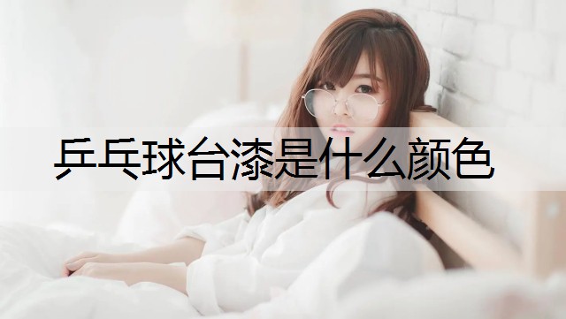 乒乓球台漆是什么颜色