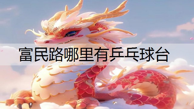 富民路哪里有乒乓球台