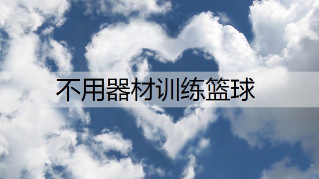 不用器材训练篮球