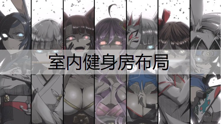 室内健身房布局