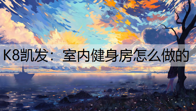K8凯发：室内健身房怎么做的