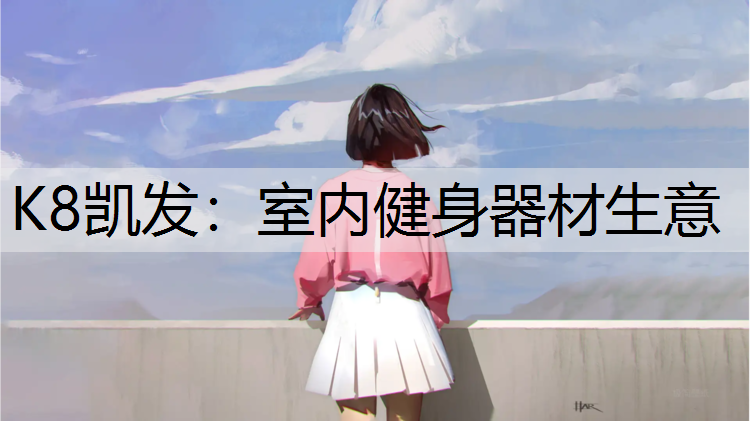 K8凯发：室内健身器材生意