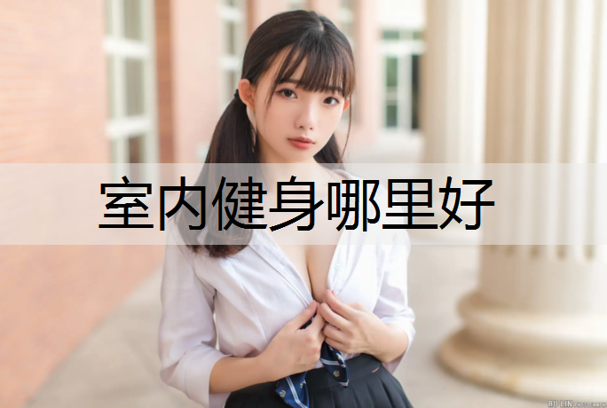 室内健身哪里好