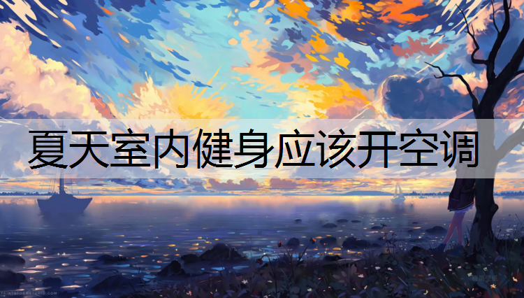夏天室内健身应该开空调
