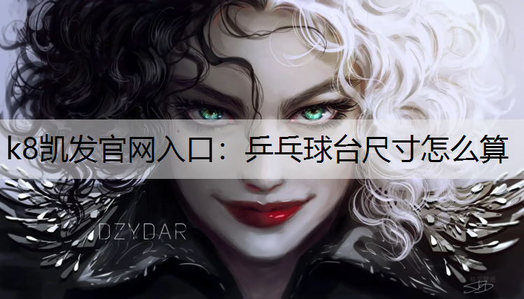 k8凯发官网入口：乒乓球台尺寸怎么算