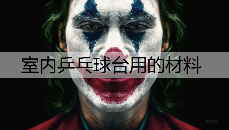 室内乒乓球台用的材料