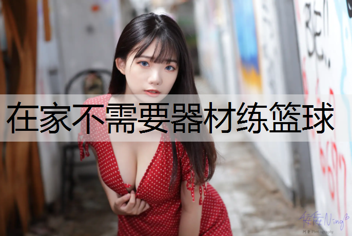 在家不需要器材练篮球