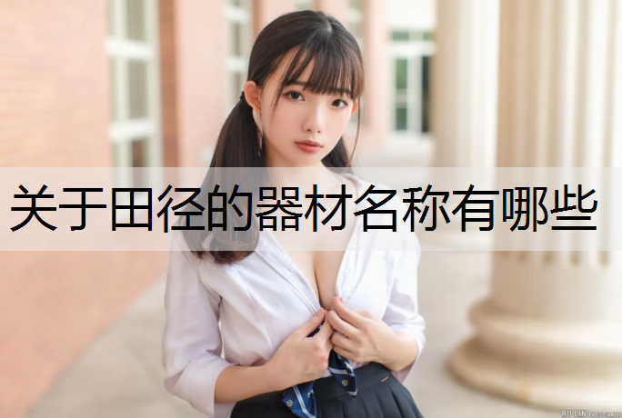 关于田径的器材名称有哪些