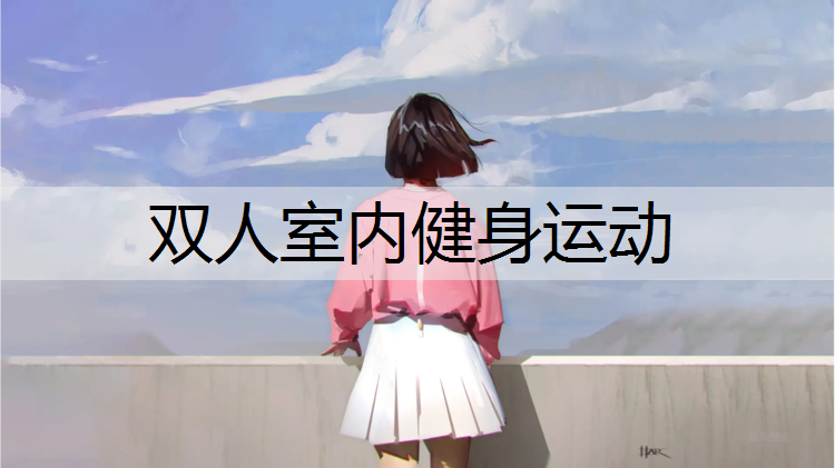 双人室内健身运动