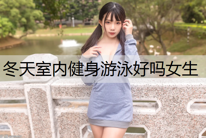 冬天室内健身游泳好吗女生