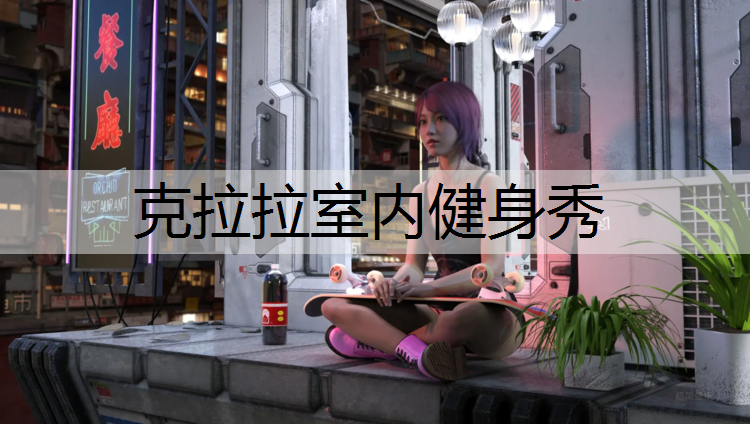 克拉拉室内健身秀