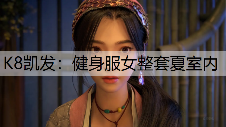 K8凯发：健身服女整套夏室内