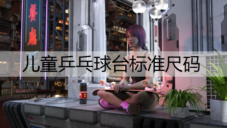 儿童乒乓球台标准尺码