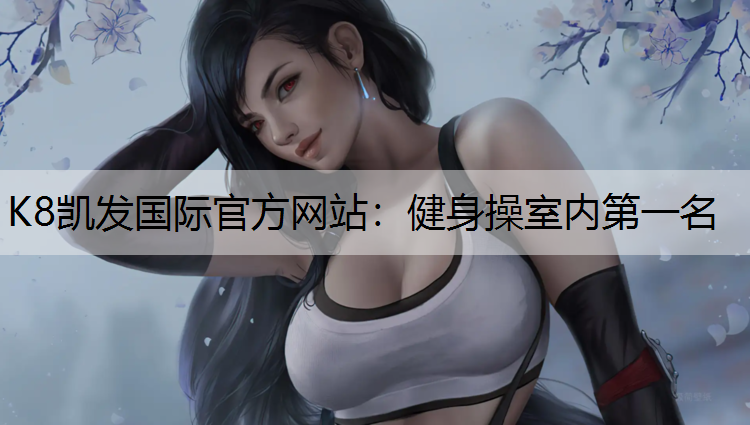 K8凯发国际官方网站：健身操室内第一名