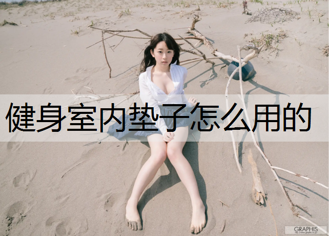 健身室内垫子怎么用的