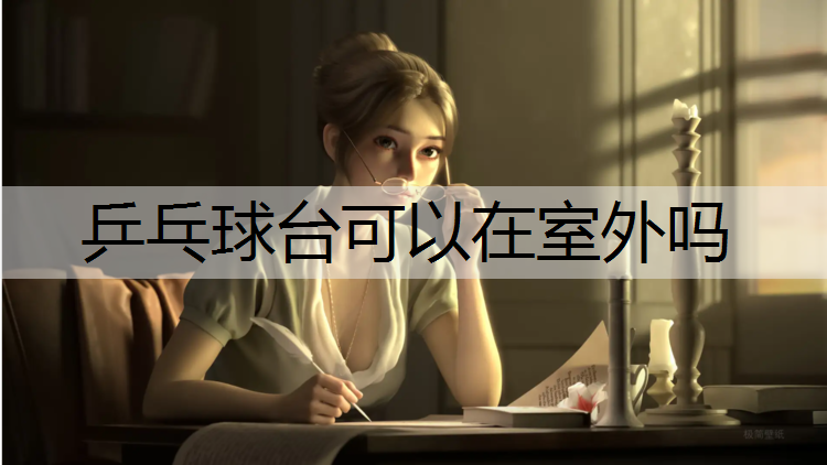 乒乓球台可以在室外吗