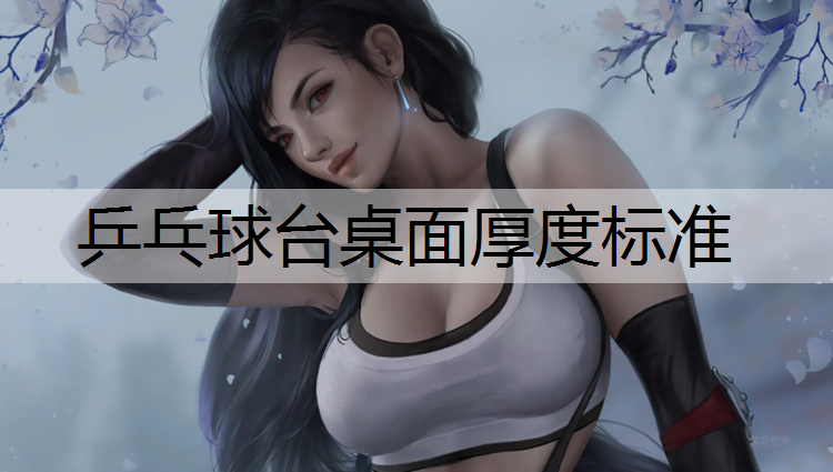 乒乓球台桌面厚度标准