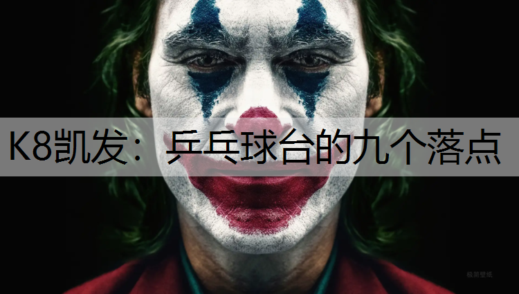 K8凯发：乒乓球台的九个落点