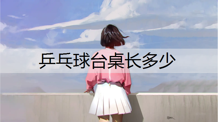 乒乓球台桌长多少