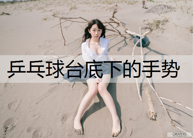 乒乓球台底下的手势