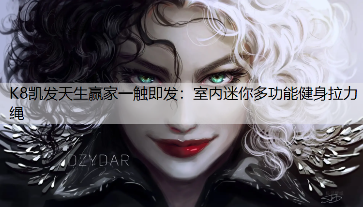 K8凯发天生赢家一触即发：室内迷你多功能健身拉力绳