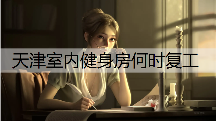 天津室内健身房何时复工