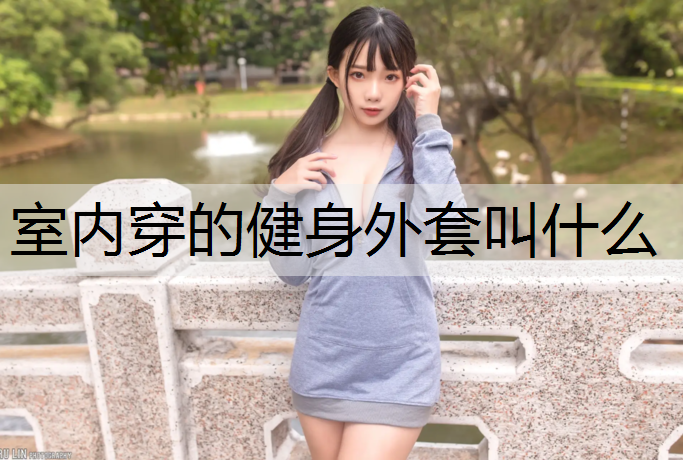 室内穿的健身外套叫什么