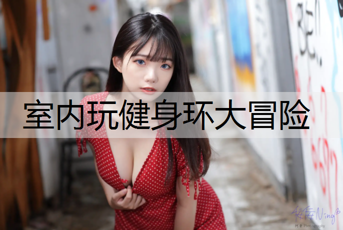 室内玩健身环大冒险