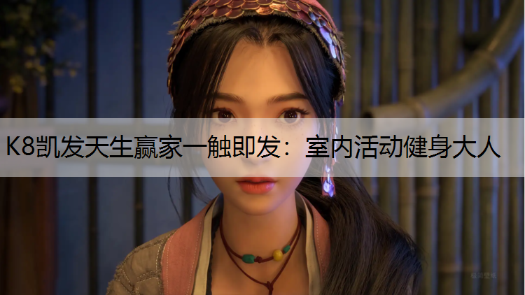 K8凯发天生赢家一触即发：室内活动健身大人