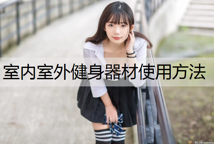 室内室外健身器材使用方法