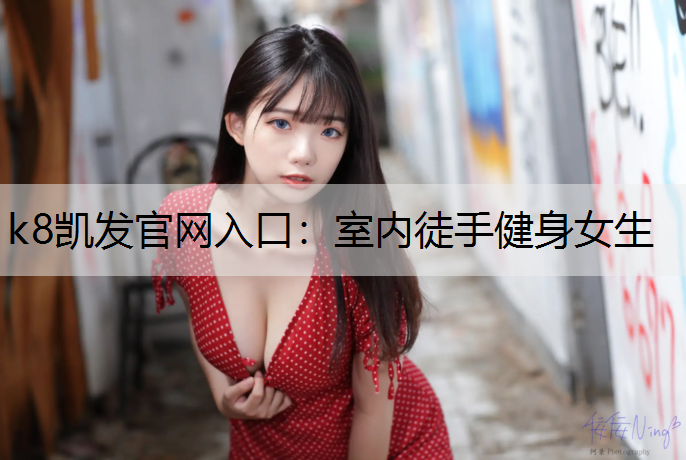 k8凯发官网入口：室内徒手健身女生