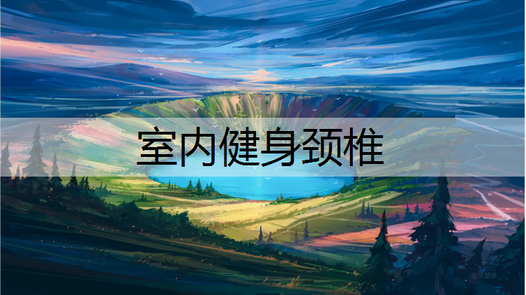 室内健身颈椎