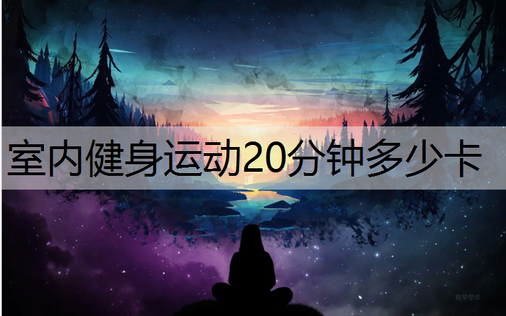 室内健身运动20分钟多少卡