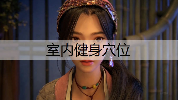 室内健身穴位